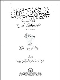مجموع كتب ورسائل الإمام القاسم بن محمد ع